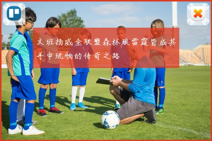 文班扬威全联盟森林狼雷霆皆成其手中玩物的传奇之路