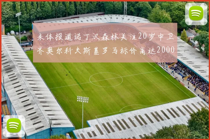 米体报道诺丁汉森林关注20岁中卫齐奥尔科夫斯基罗马标价高达2000万欧元