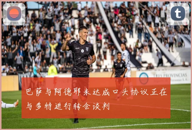 巴萨与阿德耶米达成口头协议正在与多特进行转会谈判