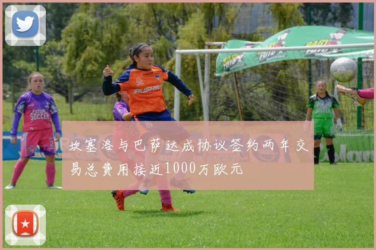 坎塞洛与巴萨达成协议签约两年交易总费用接近1000万欧元