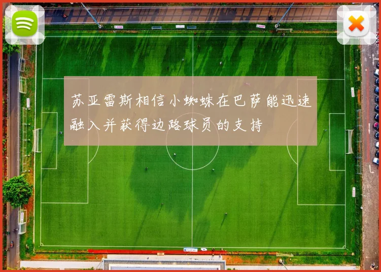 苏亚雷斯相信小蜘蛛在巴萨能迅速融入并获得边路球员的支持